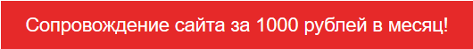 Сопровождение сайта за 1000 рублей