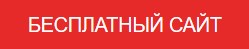 Бесплатный сайт